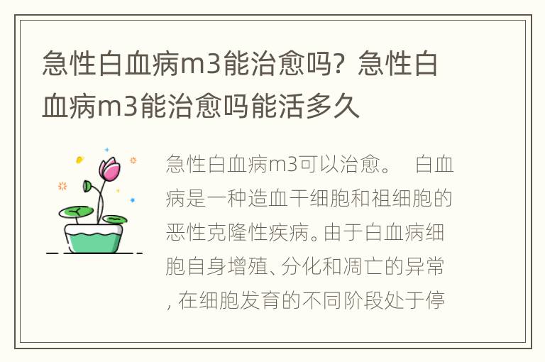 急性白血病m3能治愈吗？ 急性白血病m3能治愈吗能活多久