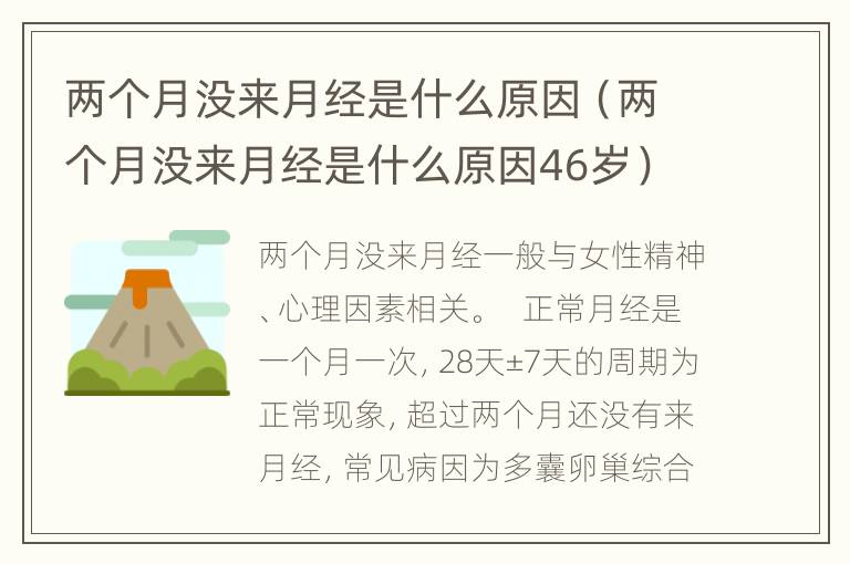 两个月没来月经是什么原因（两个月没来月经是什么原因46岁）