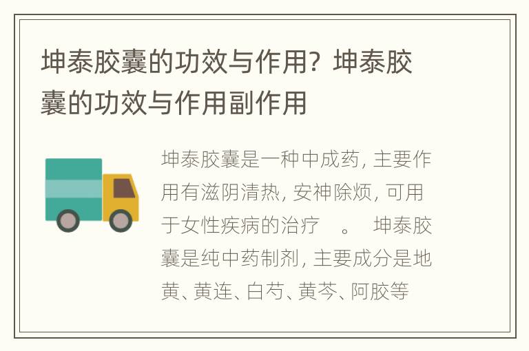 坤泰胶囊的功效与作用？ 坤泰胶囊的功效与作用副作用