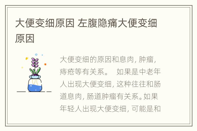 大便变细原因 左腹隐痛大便变细原因