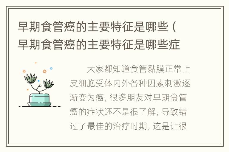 早期食管癌的主要特征是哪些（早期食管癌的主要特征是哪些症状）