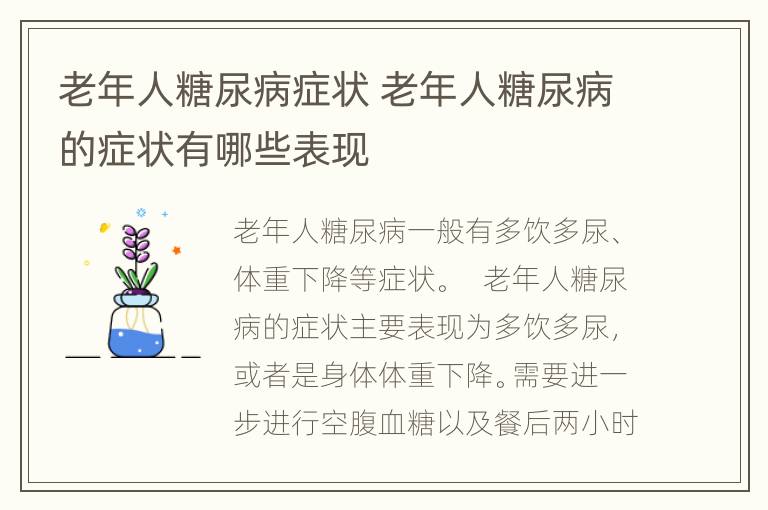 老年人糖尿病症状 老年人糖尿病的症状有哪些表现