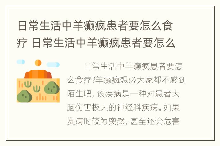 日常生活中羊癫疯患者要怎么食疗 日常生活中羊癫疯患者要怎么食疗调理