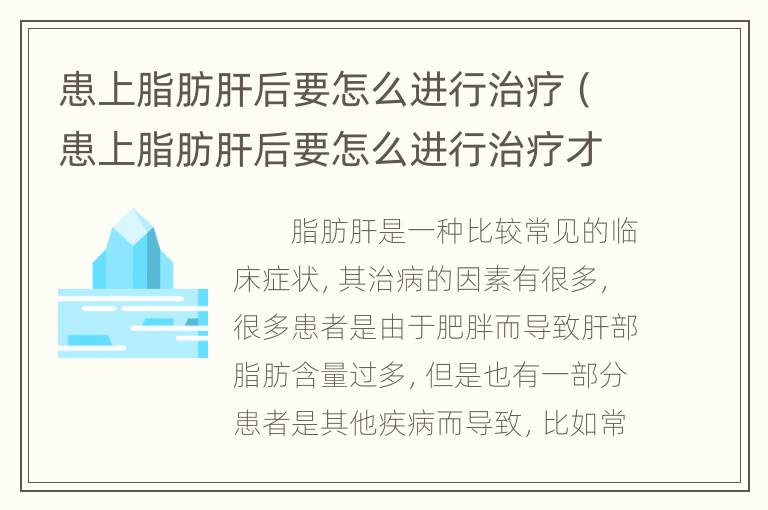 患上脂肪肝后要怎么进行治疗（患上脂肪肝后要怎么进行治疗才好）