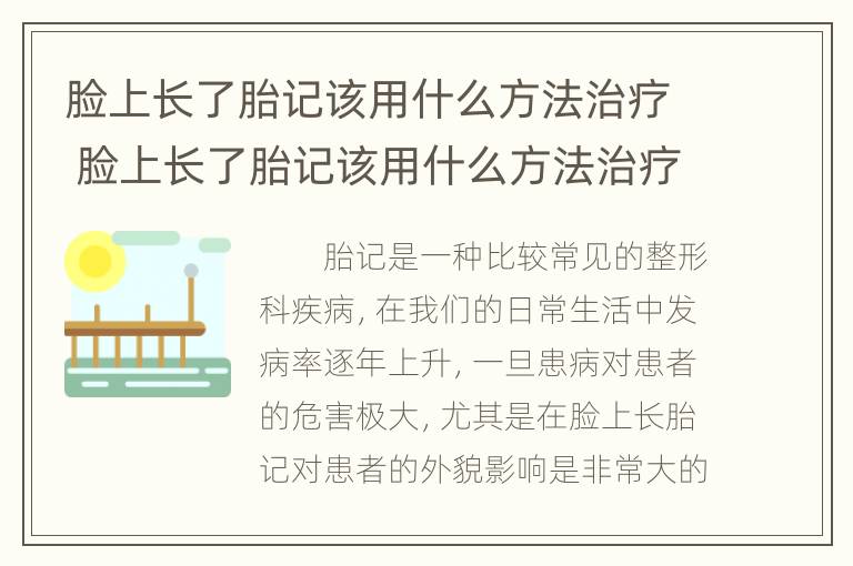 脸上长了胎记该用什么方法治疗 脸上长了胎记该用什么方法治疗最好