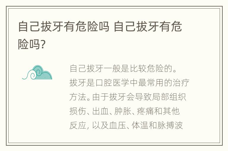 自己拔牙有危险吗 自己拔牙有危险吗?