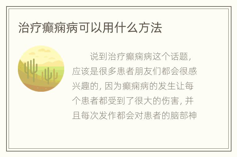 治疗癫痫病可以用什么方法