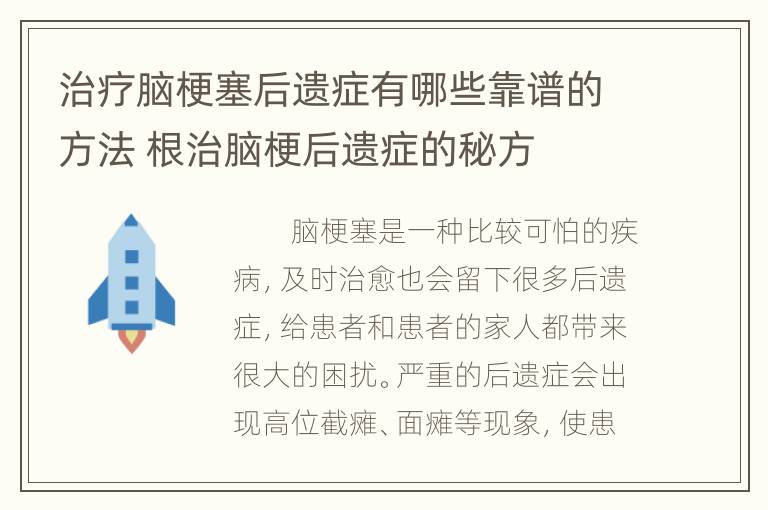 治疗脑梗塞后遗症有哪些靠谱的方法 根治脑梗后遗症的秘方