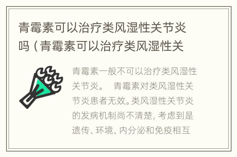 青霉素可以治疗类风湿性关节炎吗（青霉素可以治疗类风湿性关节炎吗视频）