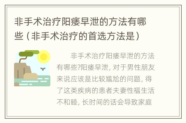 非手术治疗阳痿早泄的方法有哪些（非手术治疗的首选方法是）