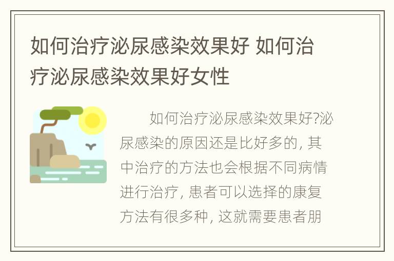 如何治疗泌尿感染效果好 如何治疗泌尿感染效果好女性