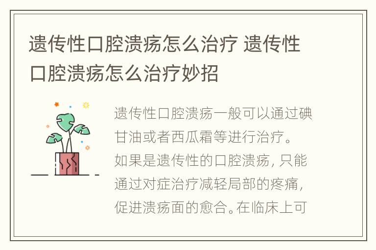 遗传性口腔溃疡怎么治疗 遗传性口腔溃疡怎么治疗妙招