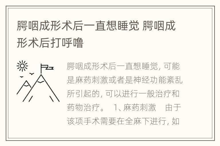 腭咽成形术后一直想睡觉 腭咽成形术后打呼噜