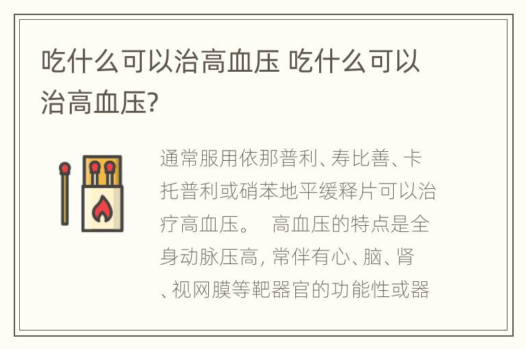 吃什么可以治高血压 吃什么可以治高血压?