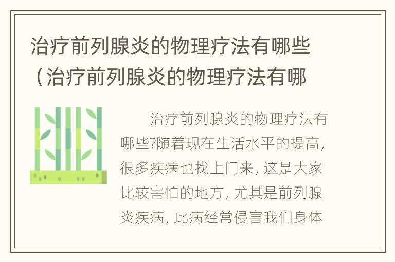 治疗前列腺炎的物理疗法有哪些（治疗前列腺炎的物理疗法有哪些药）