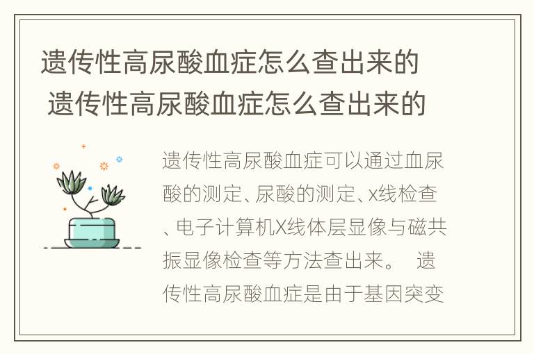 遗传性高尿酸血症怎么查出来的 遗传性高尿酸血症怎么查出来的呢