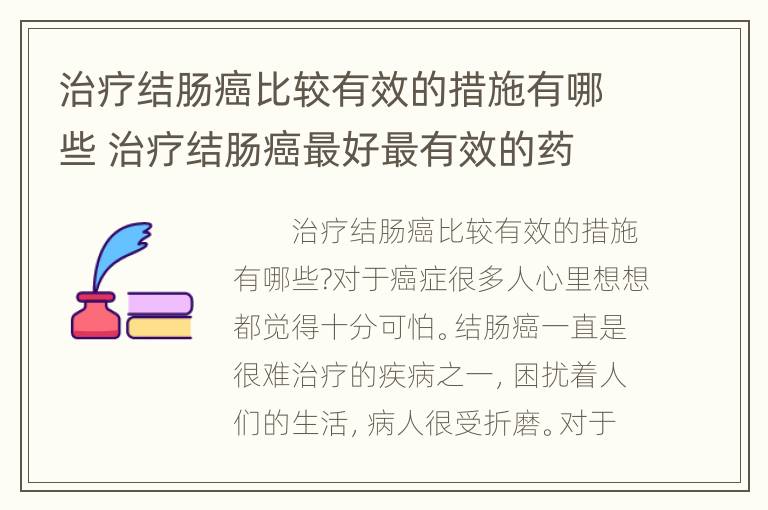 治疗结肠癌比较有效的措施有哪些 治疗结肠癌最好最有效的药