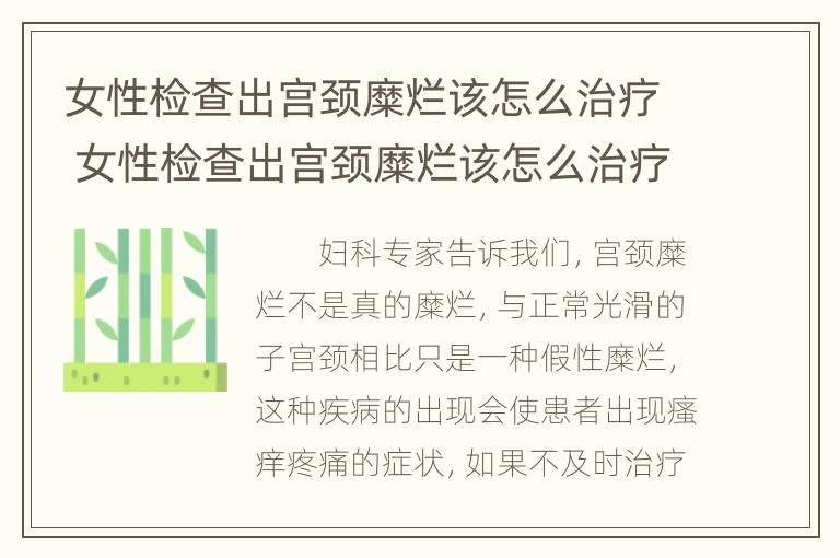 女性检查出宫颈糜烂该怎么治疗 女性检查出宫颈糜烂该怎么治疗呢