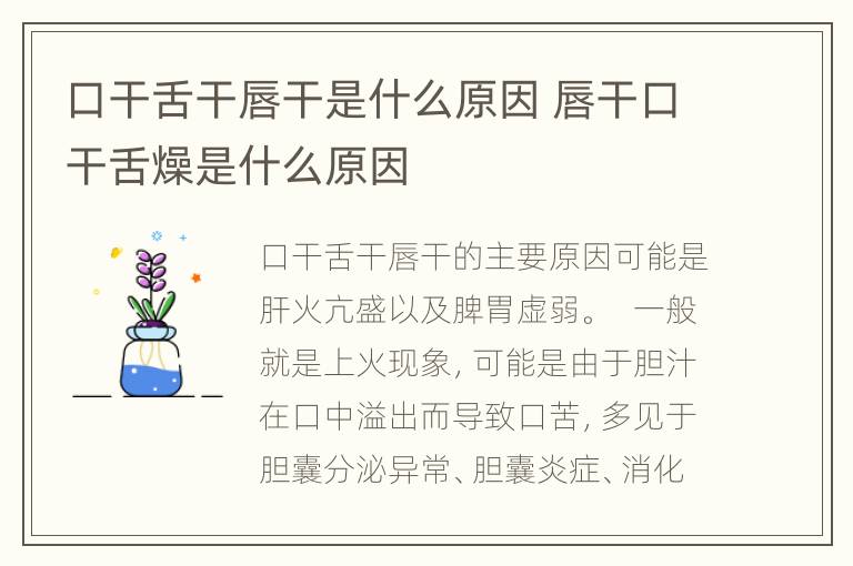 口干舌干唇干是什么原因 唇干口干舌燥是什么原因