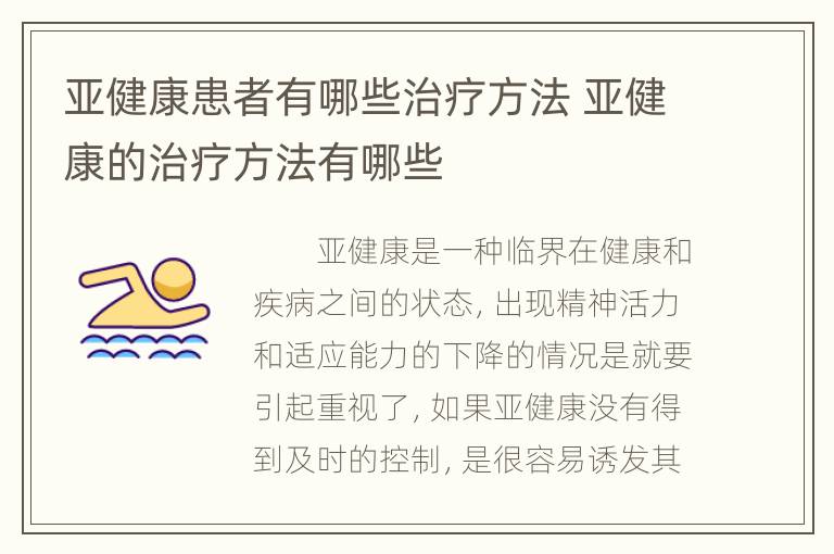 亚健康患者有哪些治疗方法 亚健康的治疗方法有哪些