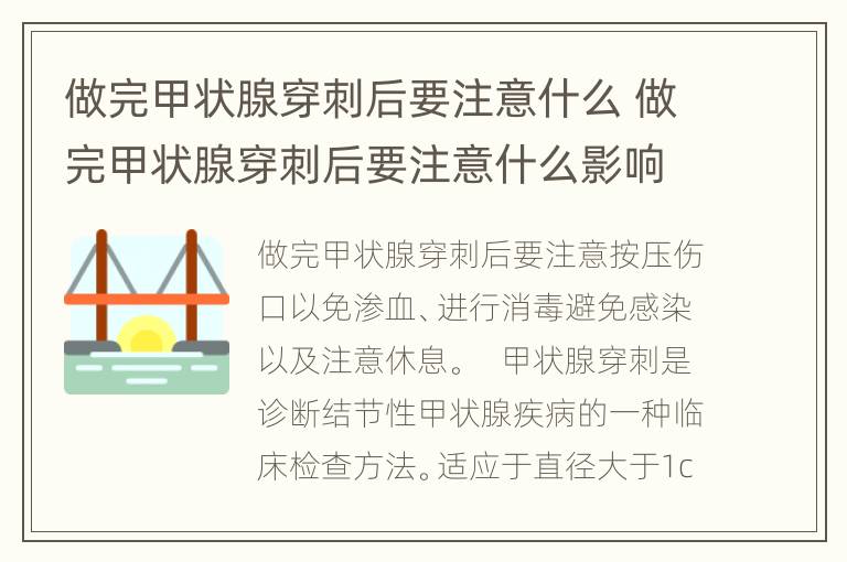 做完甲状腺穿刺后要注意什么 做完甲状腺穿刺后要注意什么影响