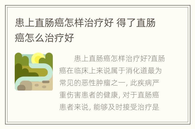 患上直肠癌怎样治疗好 得了直肠癌怎么治疗好