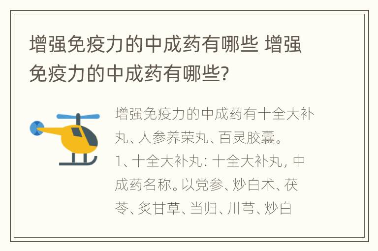 增强免疫力的中成药有哪些 增强免疫力的中成药有哪些?