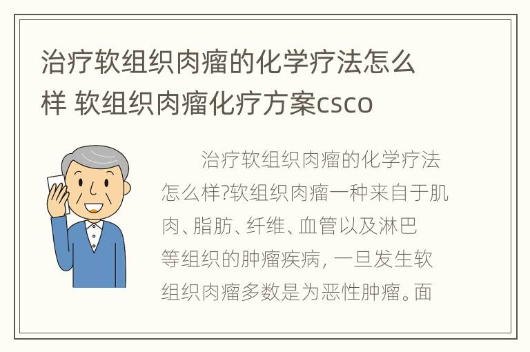 治疗软组织肉瘤的化学疗法怎么样 软组织肉瘤化疗方案csco