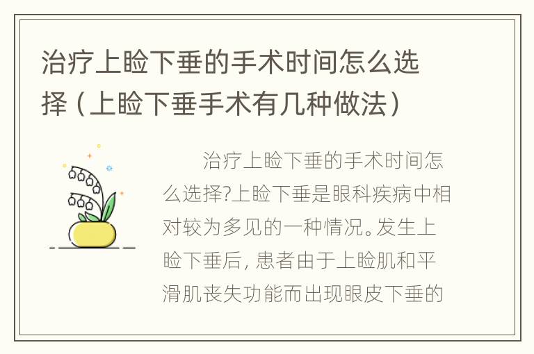 治疗上睑下垂的手术时间怎么选择（上睑下垂手术有几种做法）