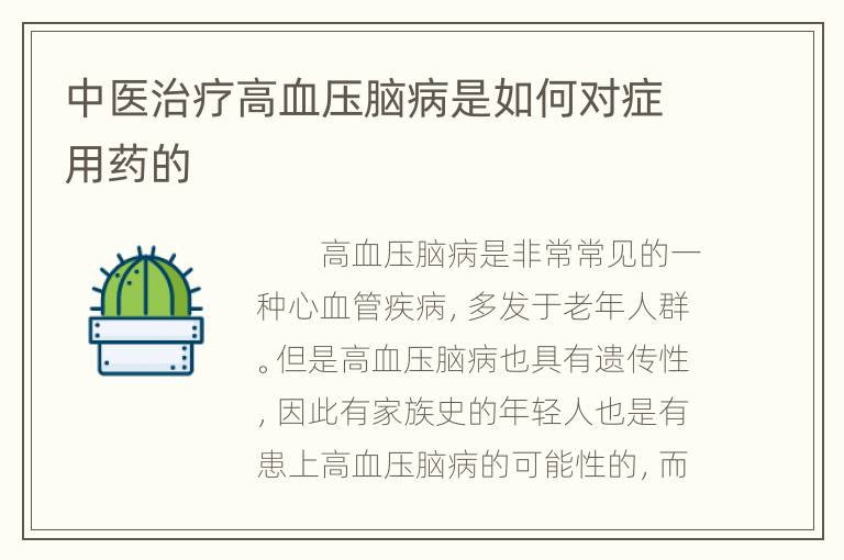 中医治疗高血压脑病是如何对症用药的