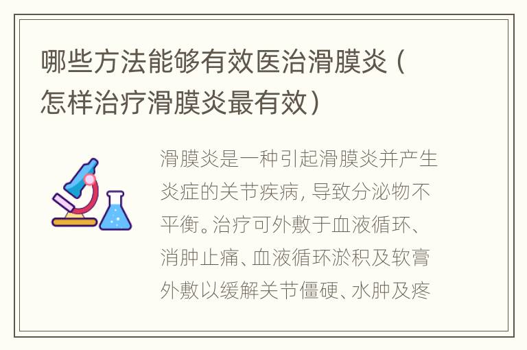 哪些方法能够有效医治滑膜炎（怎样治疗滑膜炎最有效）