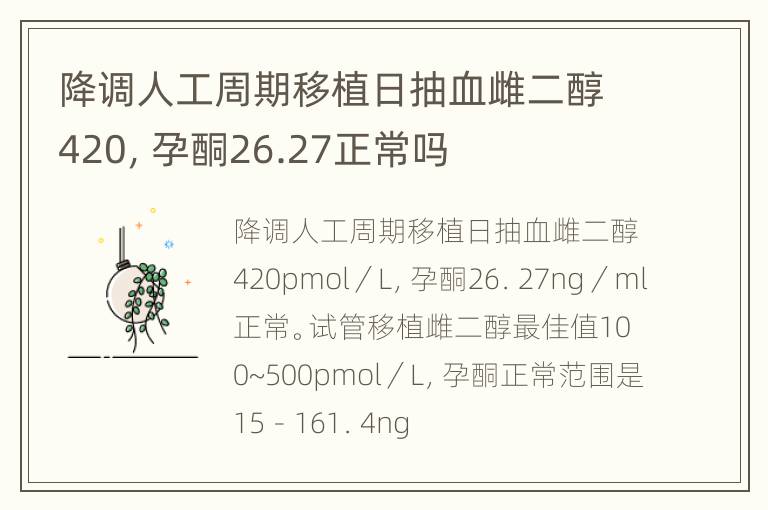 降调人工周期移植日抽血雌二醇420，孕酮26.27正常吗