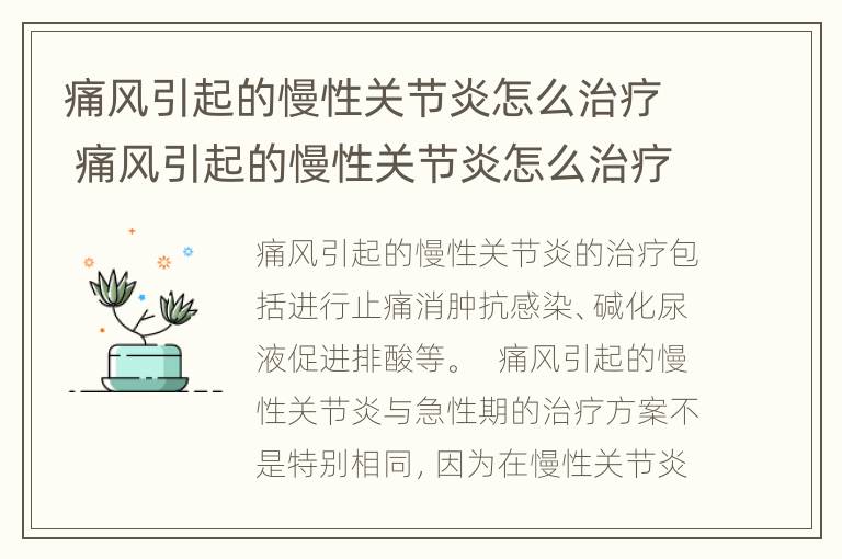 痛风引起的慢性关节炎怎么治疗 痛风引起的慢性关节炎怎么治疗好