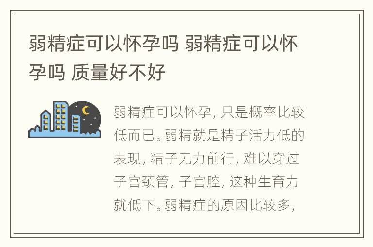 弱精症可以怀孕吗 弱精症可以怀孕吗 质量好不好