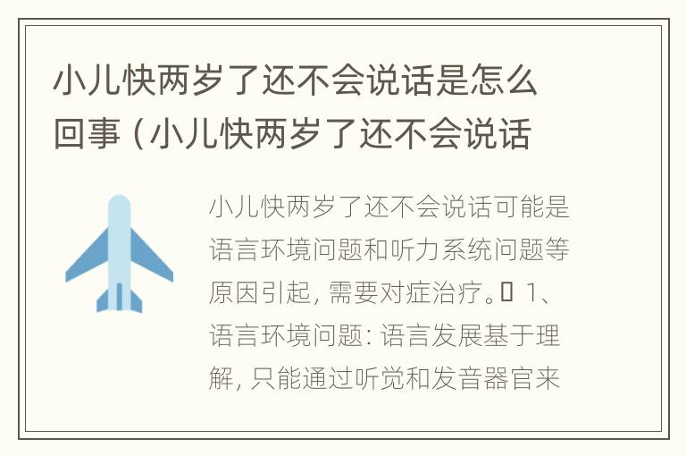 小儿快两岁了还不会说话是怎么回事（小儿快两岁了还不会说话是怎么回事儿）