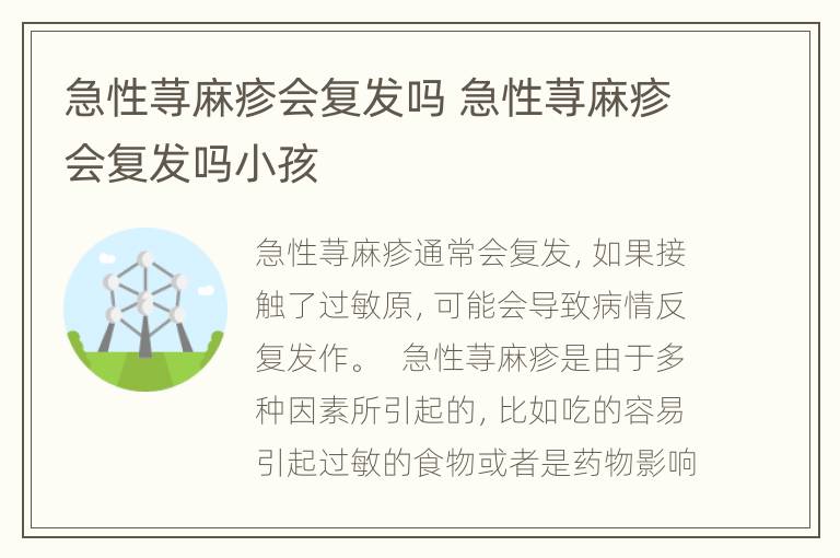 急性荨麻疹会复发吗 急性荨麻疹会复发吗小孩