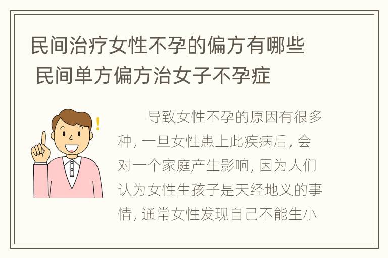 民间治疗女性不孕的偏方有哪些 民间单方偏方治女子不孕症