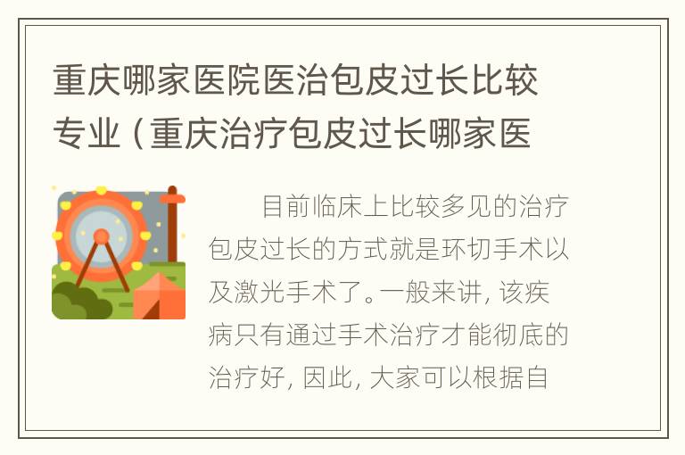 重庆哪家医院医治包皮过长比较专业（重庆治疗包皮过长哪家医院好）