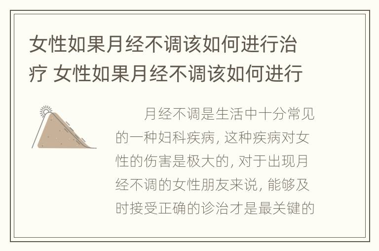 女性如果月经不调该如何进行治疗 女性如果月经不调该如何进行治疗调理