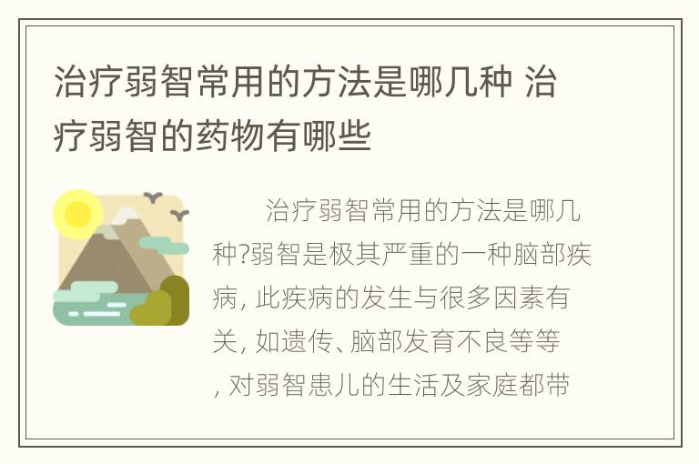 治疗弱智常用的方法是哪几种 治疗弱智的药物有哪些