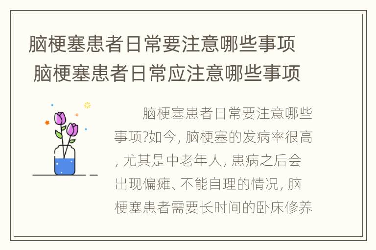 脑梗塞患者日常要注意哪些事项 脑梗塞患者日常应注意哪些事项