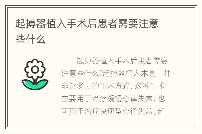 起搏器植入手术后患者需要注意些什么