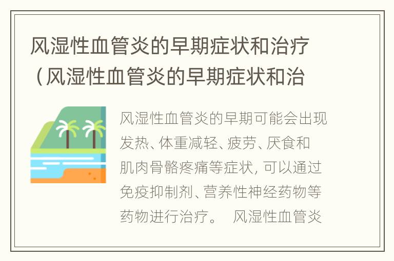 风湿性血管炎的早期症状和治疗（风湿性血管炎的早期症状和治疗药物）