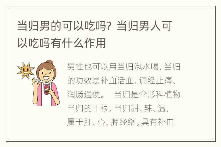 当归男的可以吃吗？ 当归男人可以吃吗有什么作用