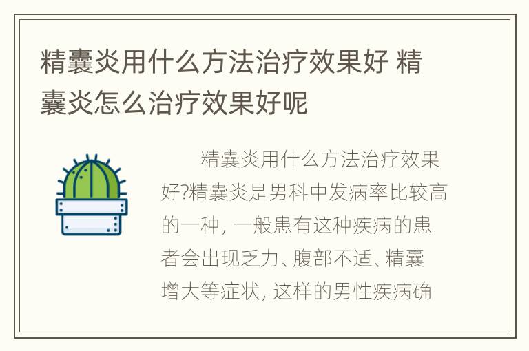 精囊炎用什么方法治疗效果好 精囊炎怎么治疗效果好呢