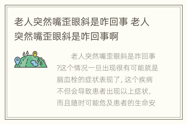 老人突然嘴歪眼斜是咋回事 老人突然嘴歪眼斜是咋回事啊