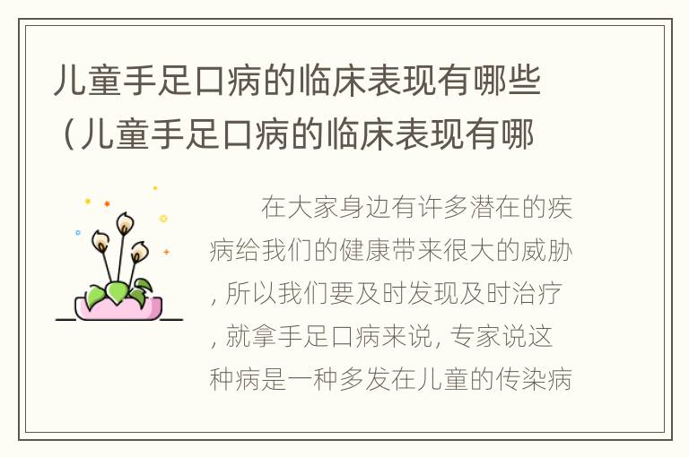 儿童手足口病的临床表现有哪些（儿童手足口病的临床表现有哪些特点）