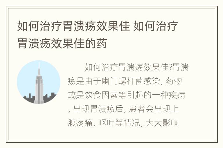 如何治疗胃溃疡效果佳 如何治疗胃溃疡效果佳的药