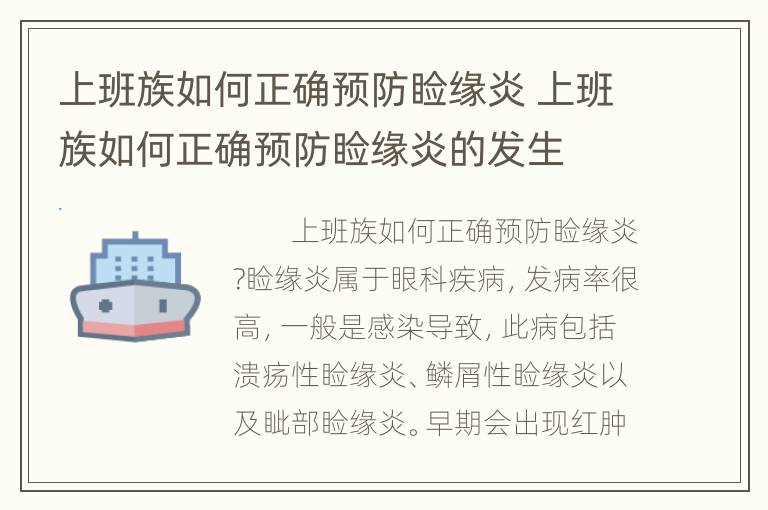 上班族如何正确预防睑缘炎 上班族如何正确预防睑缘炎的发生