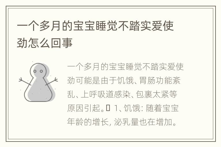 一个多月的宝宝睡觉不踏实爱使劲怎么回事